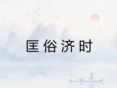 匡俗济时