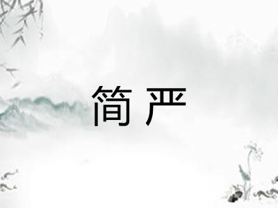 简严