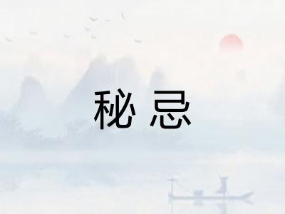 秘忌