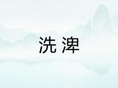 洗渒