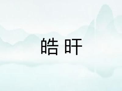 皓旰