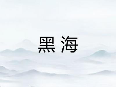 黑海