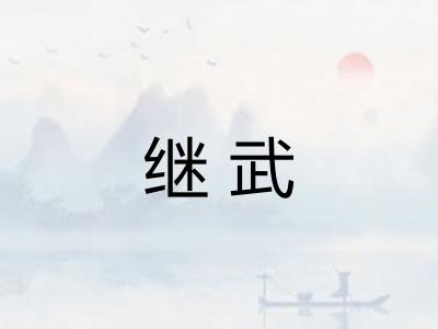 继武