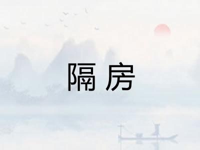 隔房