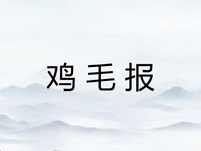 鸡毛报