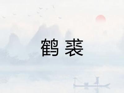 鹤裘