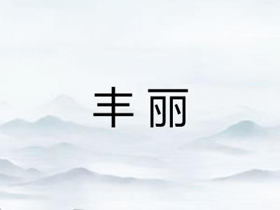 丰丽