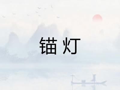 锚灯