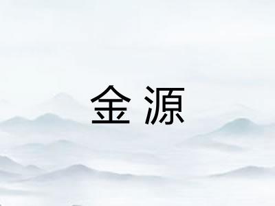 金源