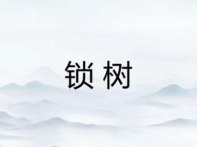 锁树