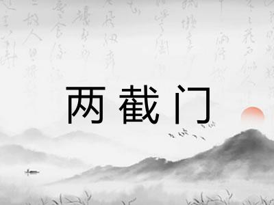 两截门