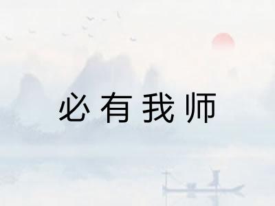 必有我师