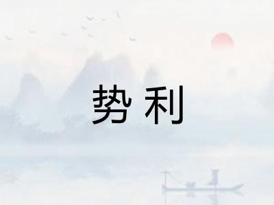 势利