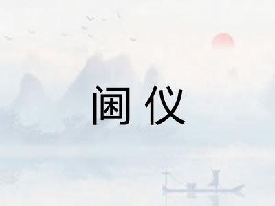 阃仪