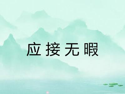 应接无暇