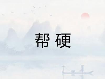 帮硬