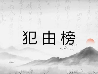 犯由榜