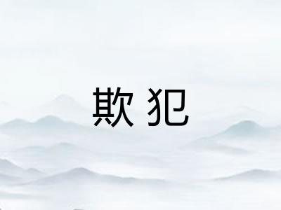 欺犯