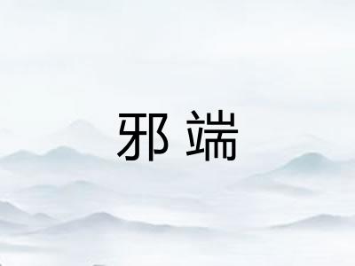 邪端