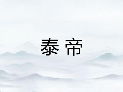 泰帝