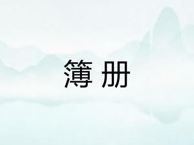 簿册