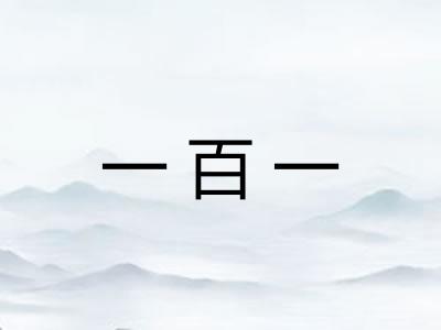 一百一