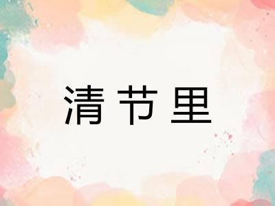 清节里