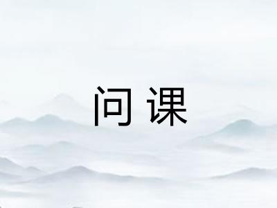 问课