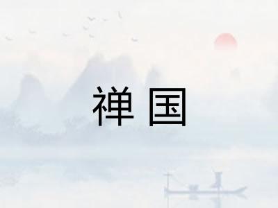 禅国