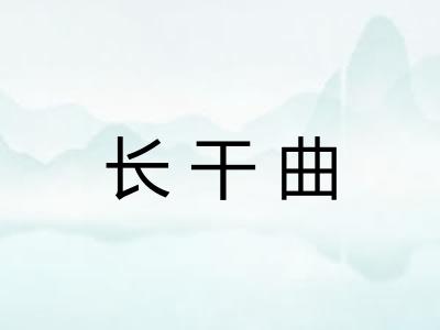 长干曲