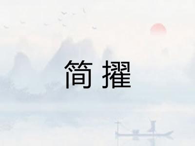 简擢