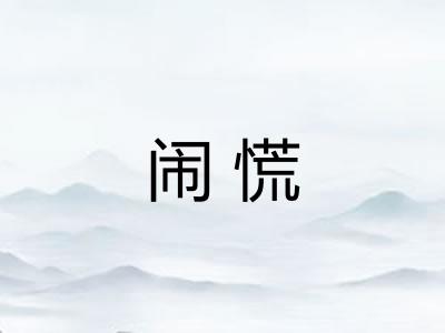 闹慌