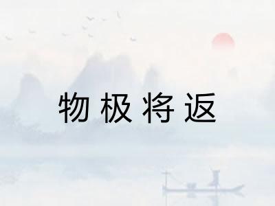 物极将返