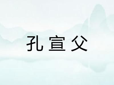 孔宣父