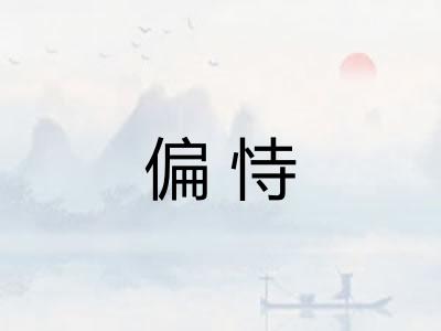 偏恃