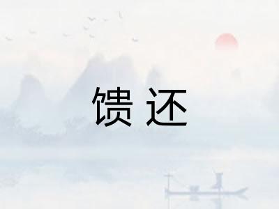 馈还