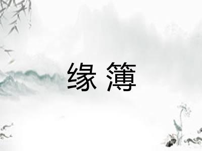 缘簿