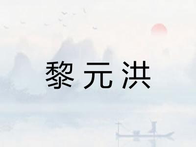 黎元洪