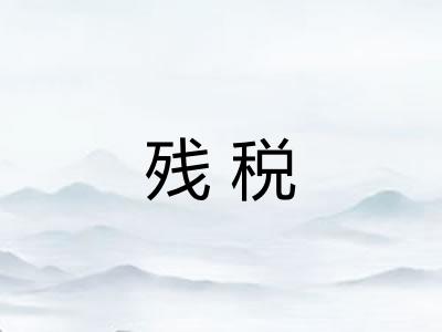 残税