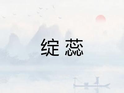 绽蕊