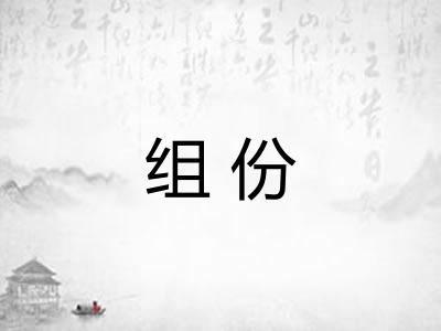 组份