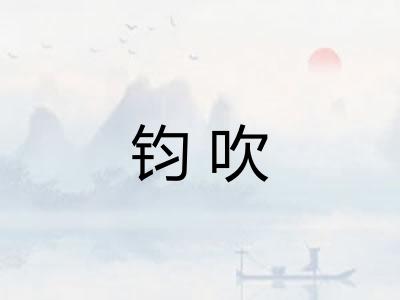 钧吹