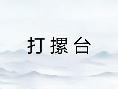 打摞台