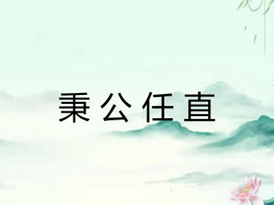 秉公任直