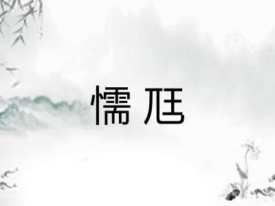 懦尫