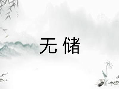 无储