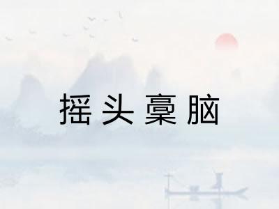 摇头稾脑