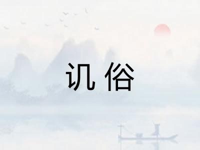 讥俗