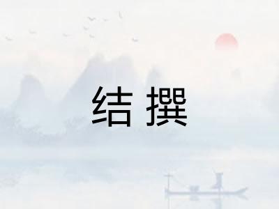 结撰