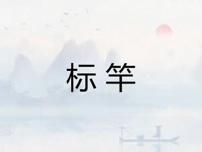 标竿